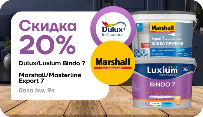 Эксклюзивное предложение: скидка 20 % на краски Dulux Bindo 7 и Marshall Export 7!