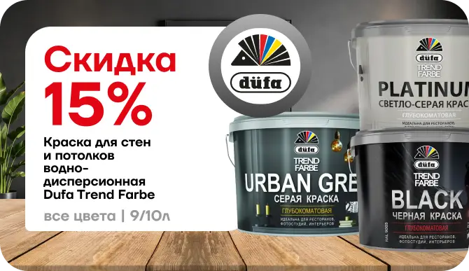 Акция: скидка 15 % на краску Dufa Trend Farbe