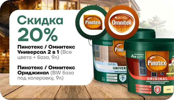 Получите 20 % скидку на пропитки Pinotex/Omnitex
