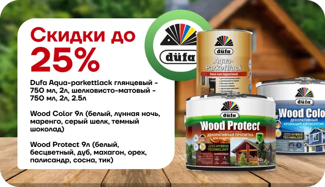 Скидки до 25 % на защитные составы для дерева Düfa!