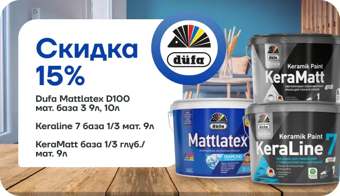 Скидка 15 % на краски бренда Düfa