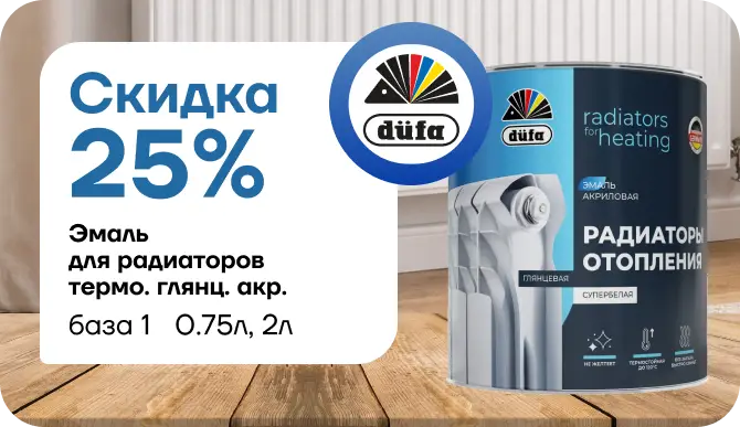 Скидка 25 % на эмаль для радиаторов Düfa!