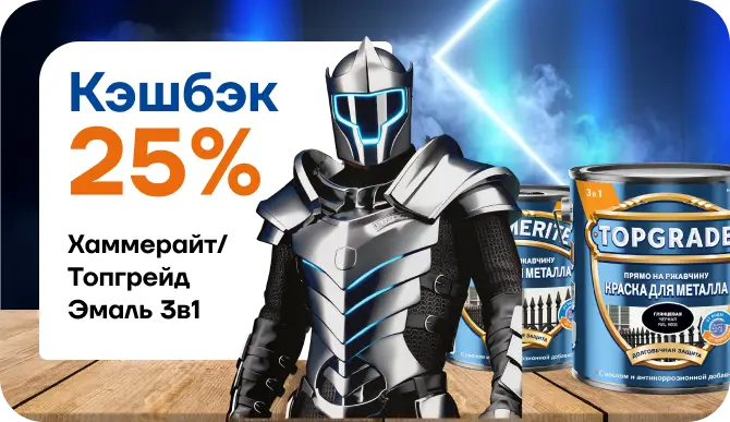 Кэшбек 25% на эмали Topgrade/Hammerite