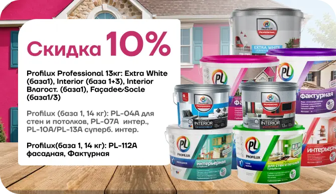 Cкидка 10 % на продукцию Profilux!