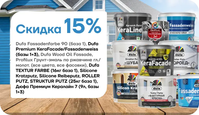 Скидка 15 % на продукцию Dufa!