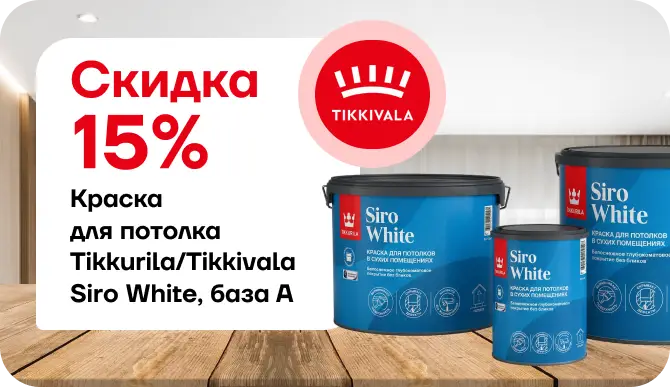 Акция: скидка 15 % на краску Tikkurila Siro White (База A)