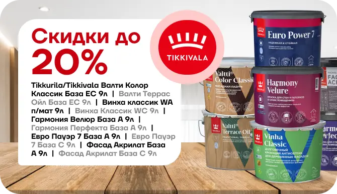 Скидка до 20 % на лакокрасочные материалы Tikkivala!