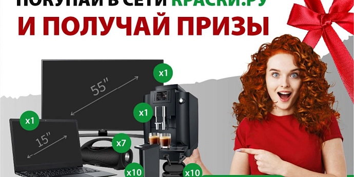 Объявление победителей акции «Покупай в Краски.ру — получай призы».
