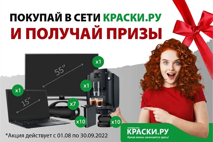 Объявление победителей акции «Покупай в Краски.ру — получай призы». 