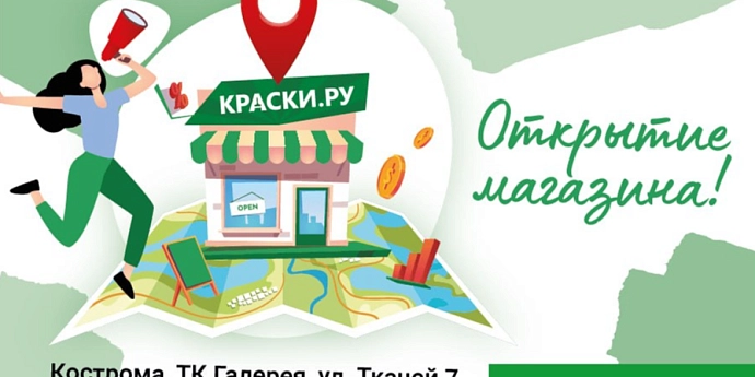 Открытие магазина Мастерская Dulux - Краски.ру в Костроме, ТК Галерея