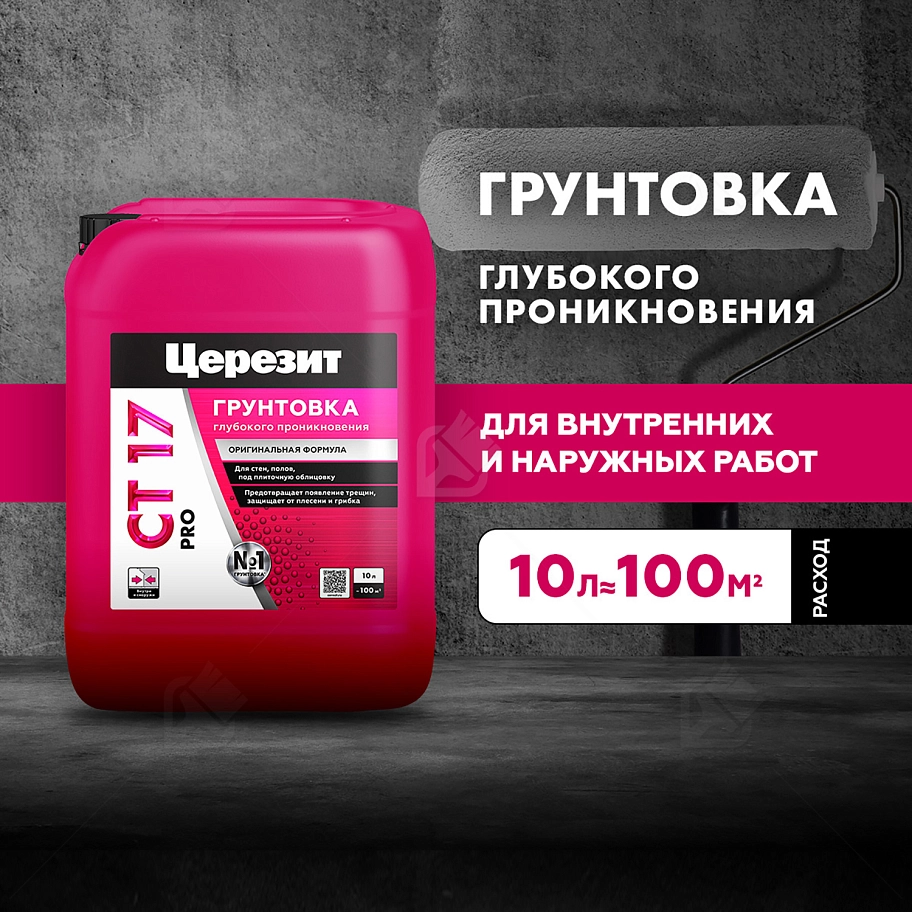 Грунт для внутренних и наружных работ глубокого проникновения Церезит СТ 17 Pro 10 л.