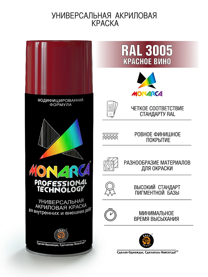 Краска универсальная аэрозольная акриловая Eastbrand Monarca RAL 3005 красное вино 520 мл.