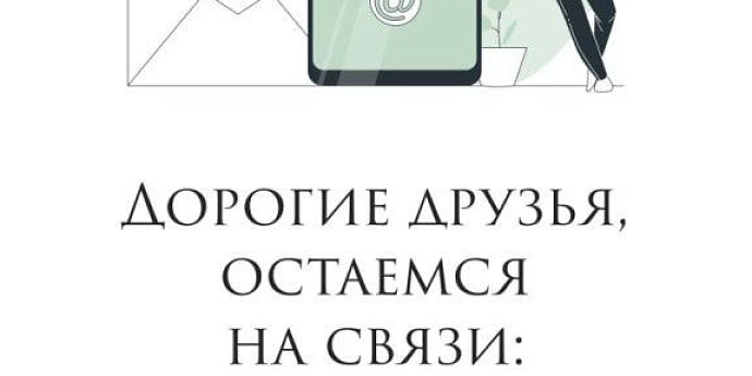 Контакты для связи