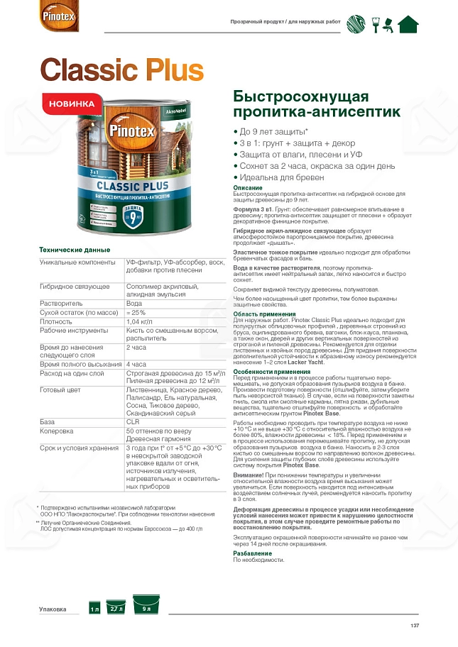 Пропитка декоративная для защиты древесины Pinotex Classic Plus 3 в 1 сосна 9 л.