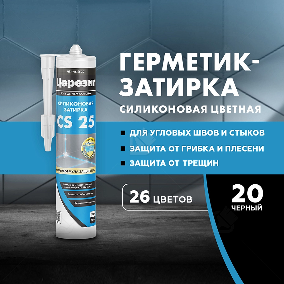Герметик-затирка силиконовая противогрибковая Церезит CS 25 20 черный 280 мл.