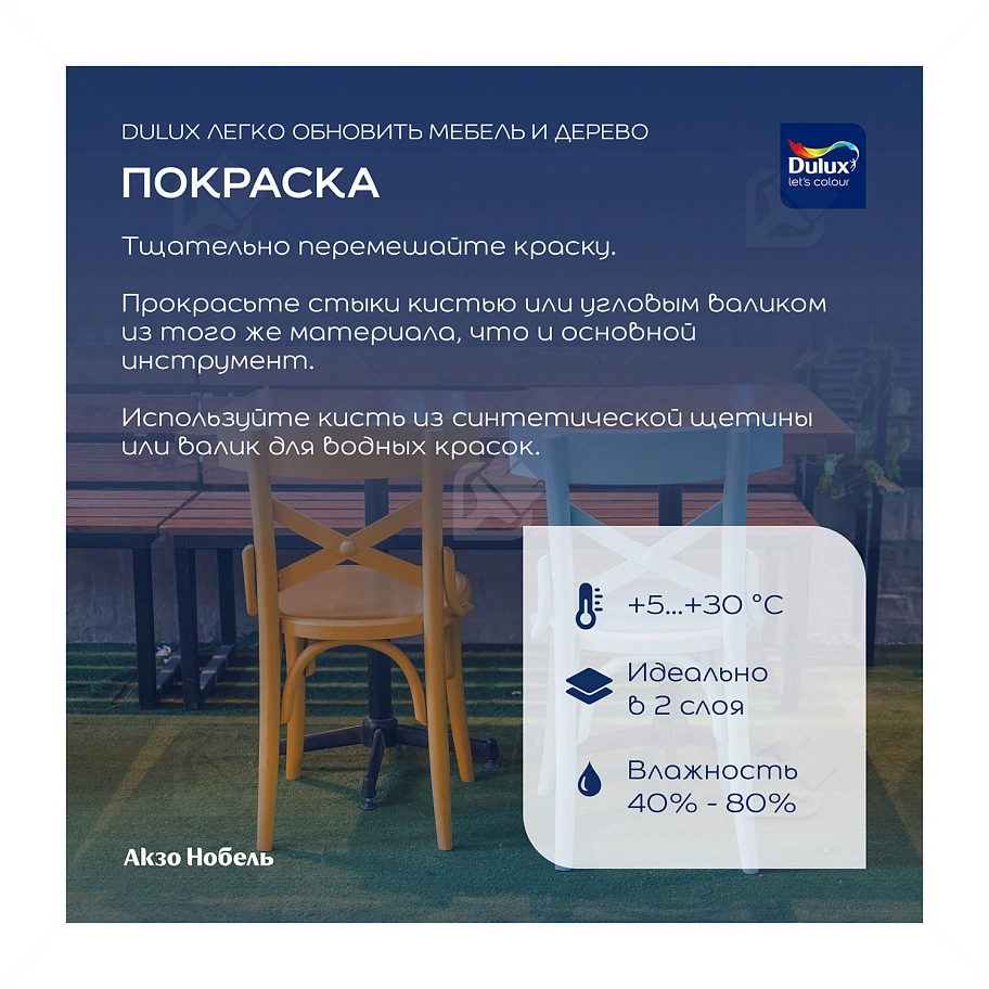 Краска для дерева водно-дисперсионная Dulux Мебель и дерево матовая база BW 2 л.