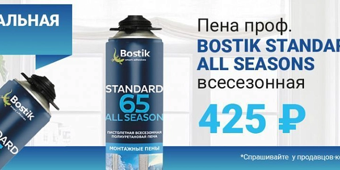 Специальная цена на пену Bostik Standard 65 All Seasons