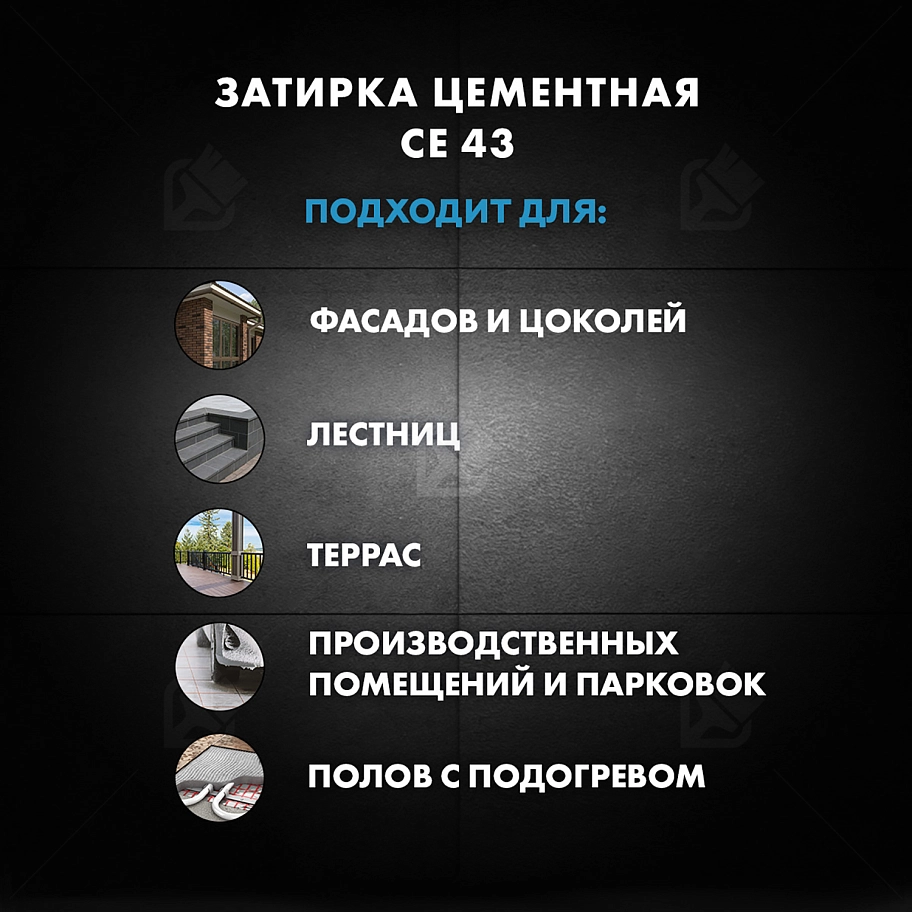 Затирка для широких швов от 5 до 40 мм Церезит CE 43 Super Strong карамель 2 кг