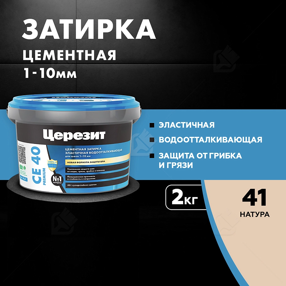 Затирка для швов до 10 мм водоотталкивающая Церезит СЕ 40 Аквасатик 41 натура 2 кг