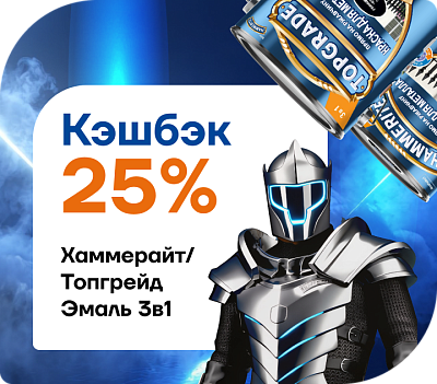 Кэшбек 25% на эмали Topgrade/Hammerite
