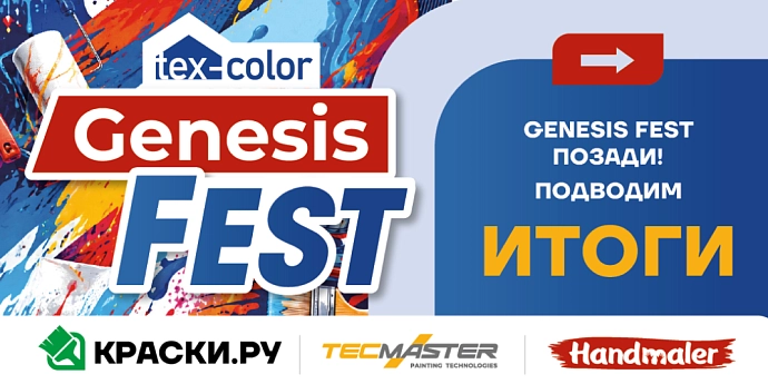  «Масштабный малярный фестиваль GENESIS FEST прошёл в Москве: от теории идеального финиша к практике безвоздушного нанесения»