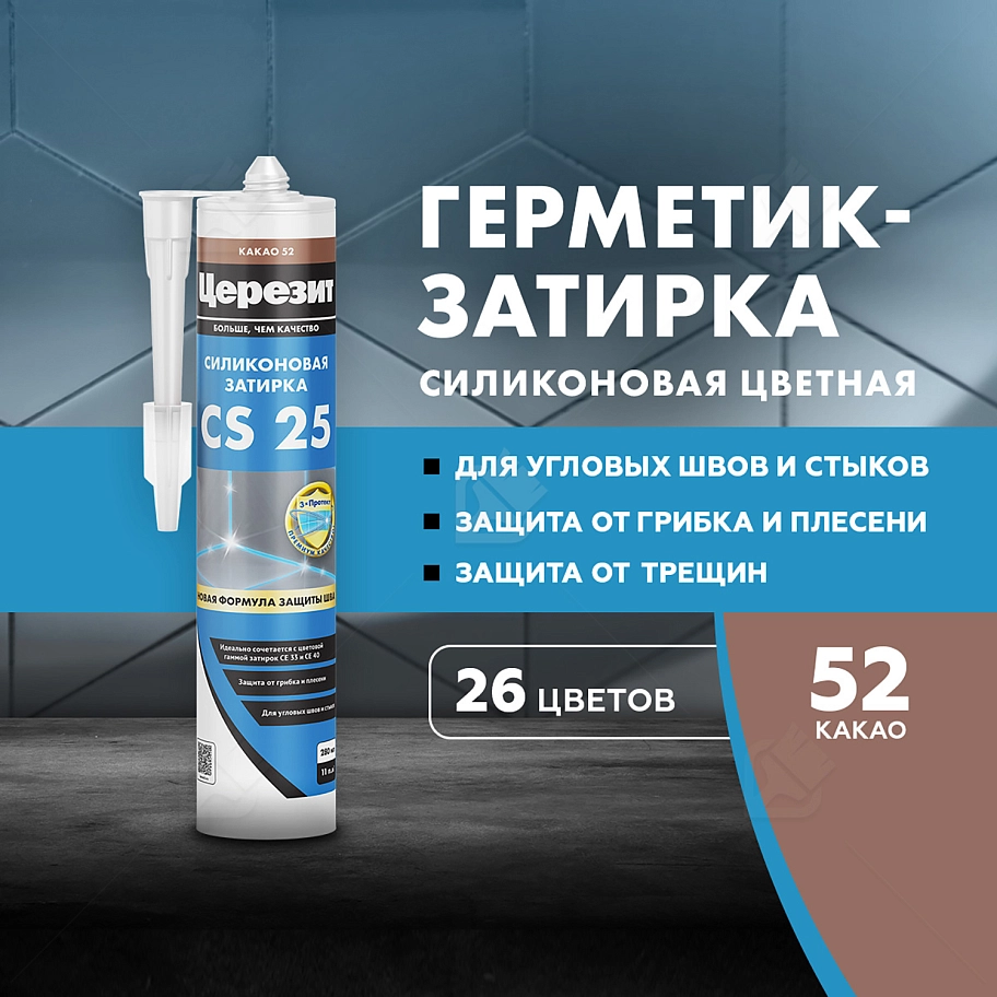 Герметик-затирка силиконовая противогрибковая Церезит CS 25 52 какао 280 мл