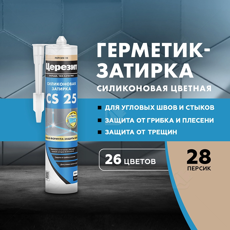 Герметик-затирка силиконовая противогрибковая Церезит CS 25 28 персик 280 мл