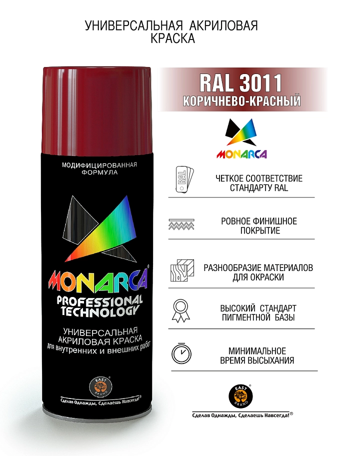 Краска универсальная аэрозольная акриловая Eastbrand Monarca RAL 3011 коричнево-красная 520 мл.