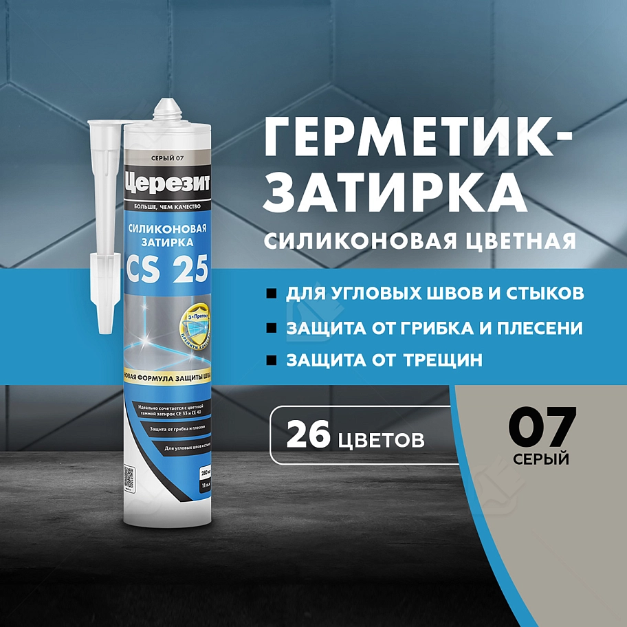 Герметик-затирка силиконовая противогрибковая Церезит CS 25 07 серая 280 мл