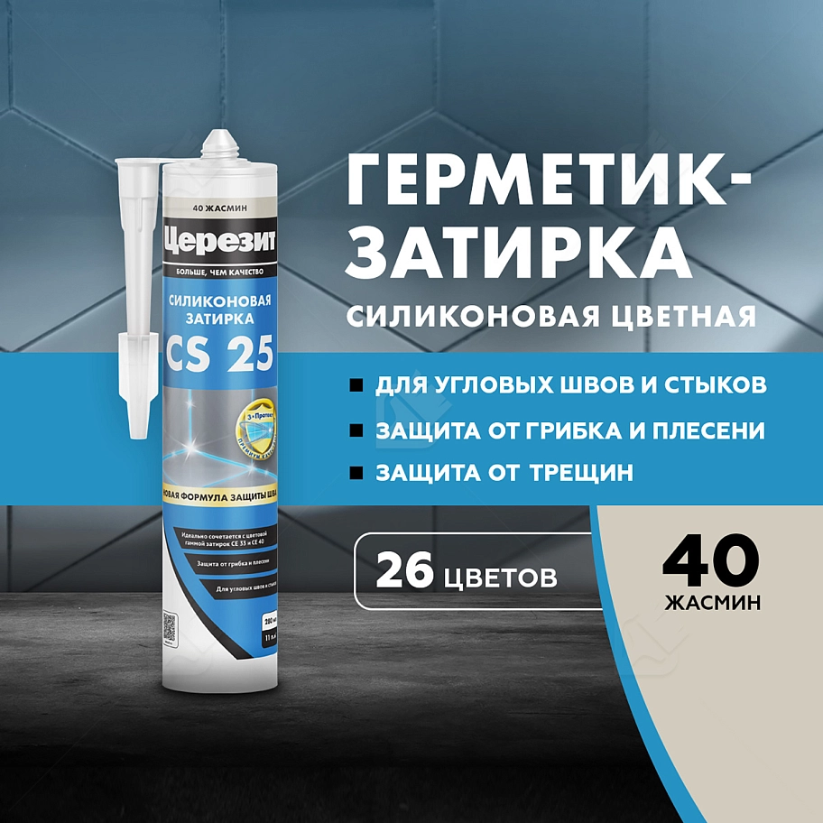 Герметик-затирка силиконовая противогрибковая Церезит CS 25 40 жасмин 280 мл