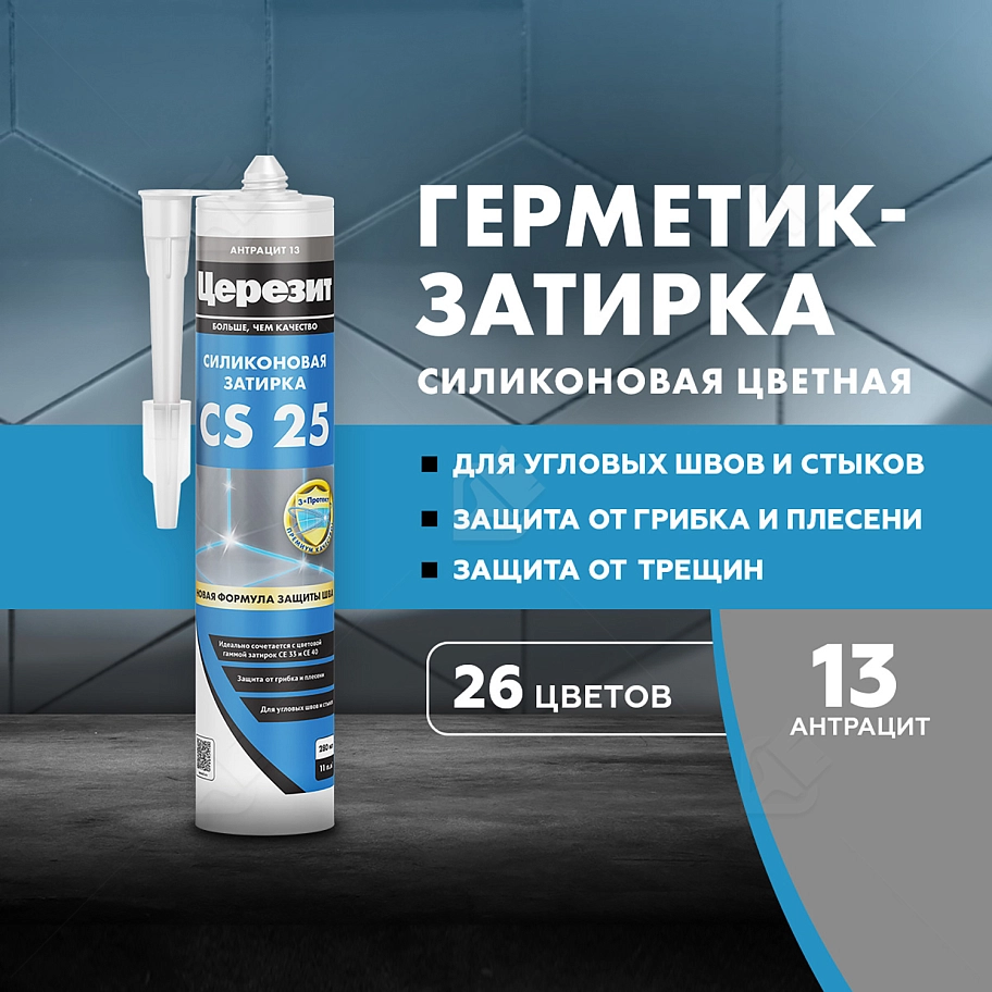 Герметик-затирка силиконовая противогрибковая Церезит CS 25 13 антрацит 280 мл