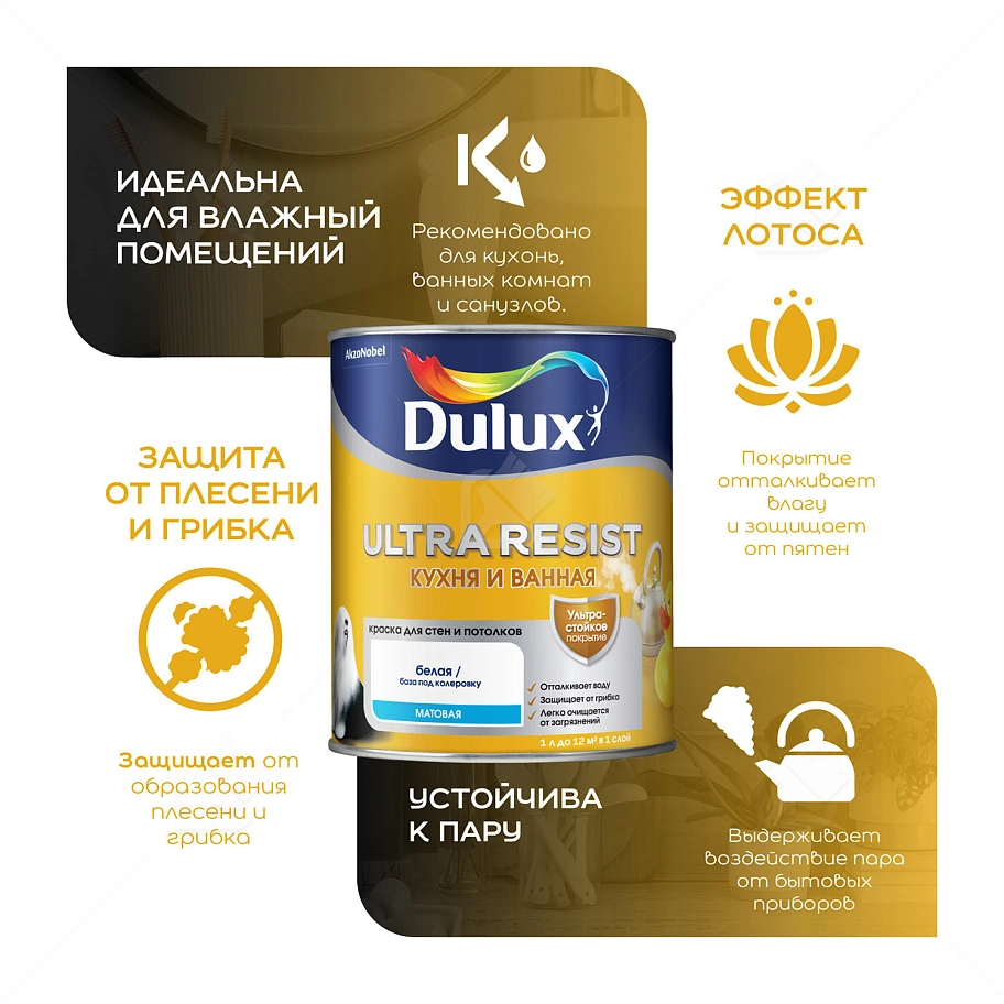 Краска для кухни и ванной латексная Dulux Ultra Resist матовая база BW 2,5 л.
